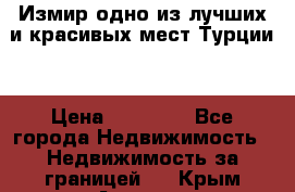 Измир одно из лучших и красивых мест Турции. › Цена ­ 81 000 - Все города Недвижимость » Недвижимость за границей   . Крым,Армянск